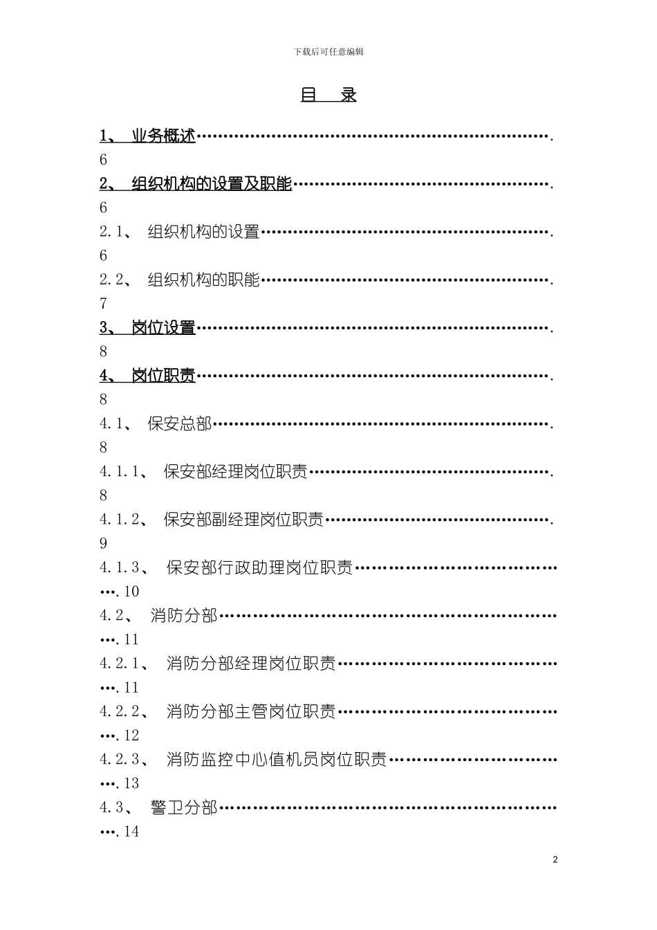 保安管理手手册模板_第2页