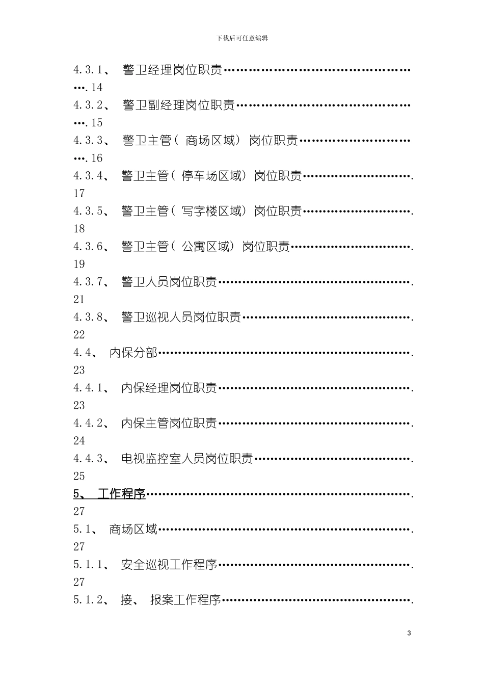 保安管理手手册模板_第3页