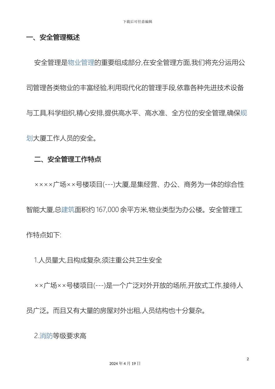 保安管理方案_第2页