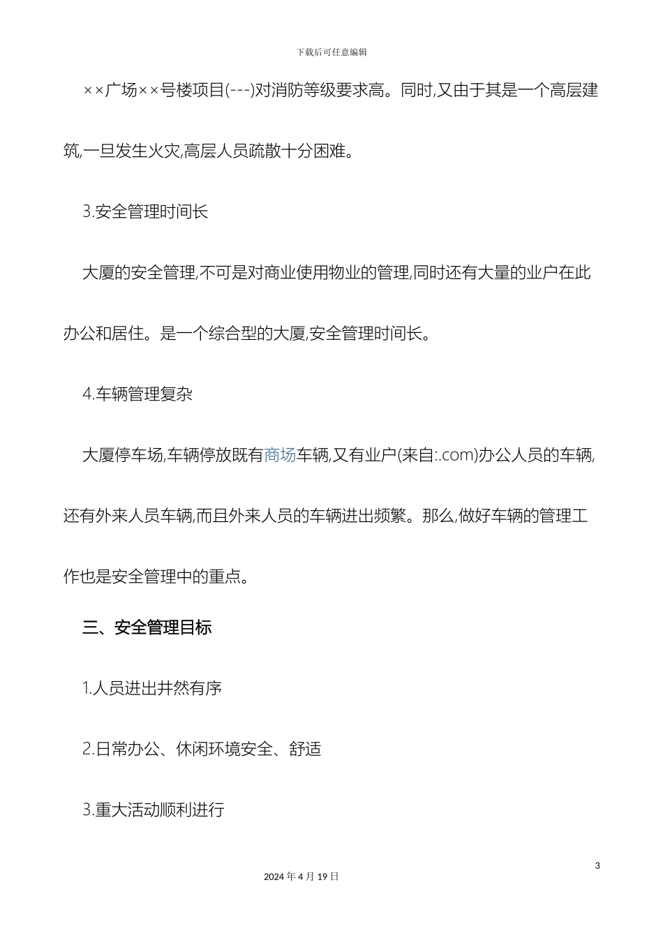 保安管理方案_第3页