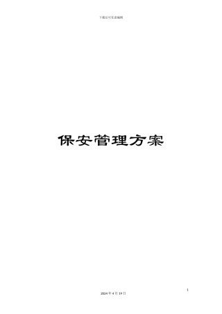 保安管理方案