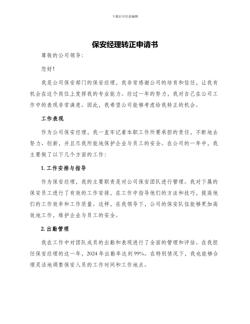保安经理转正申请书_第1页