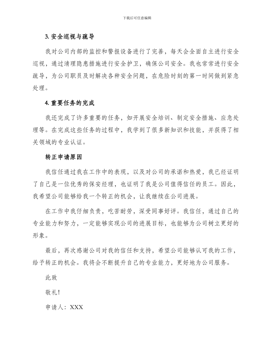 保安经理转正申请书_第2页