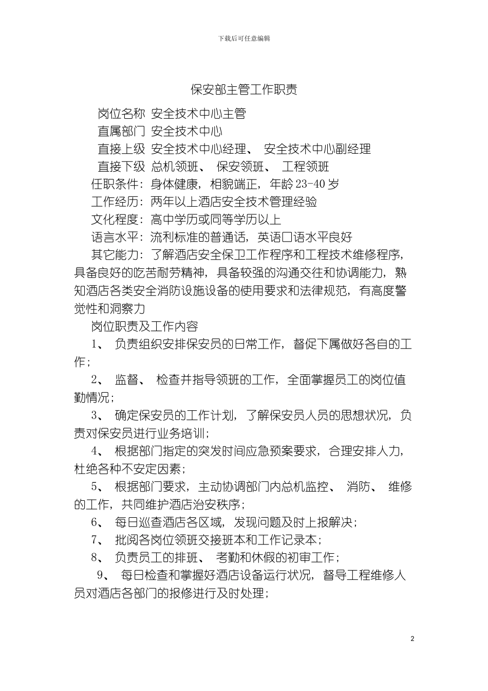 保安部主管工作职责模板_第2页