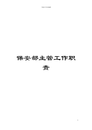 保安部主管工作职责模板