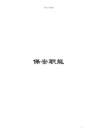 保安职能模板
