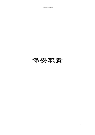 保安职责模板