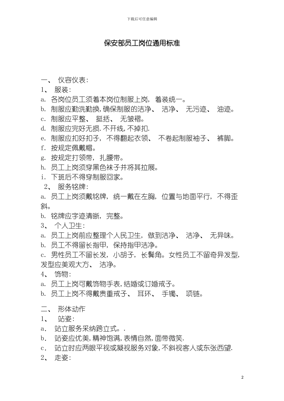 保安部员工岗位通用标准模板_第2页