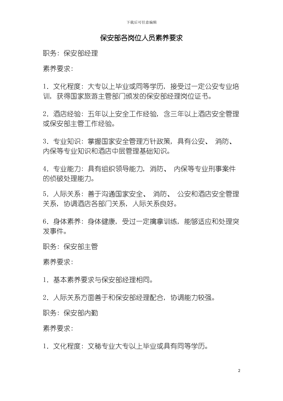 保安部各岗位人员素质要求模板_第2页