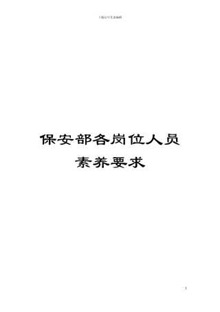 保安部各岗位人员素质要求模板