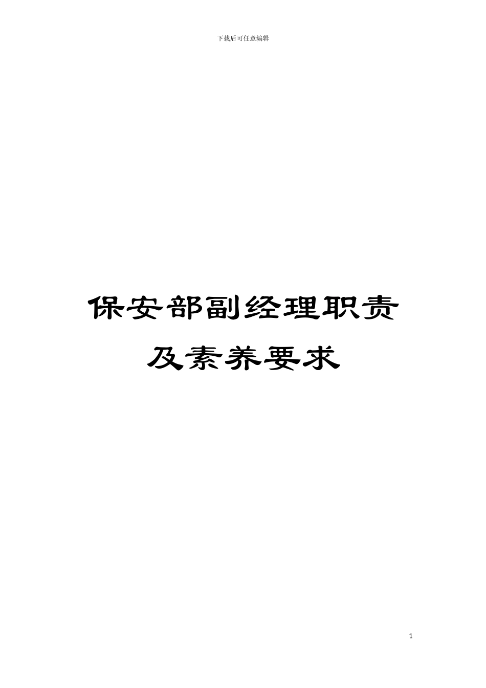 保安部副经理职责及素质要求模板_第1页