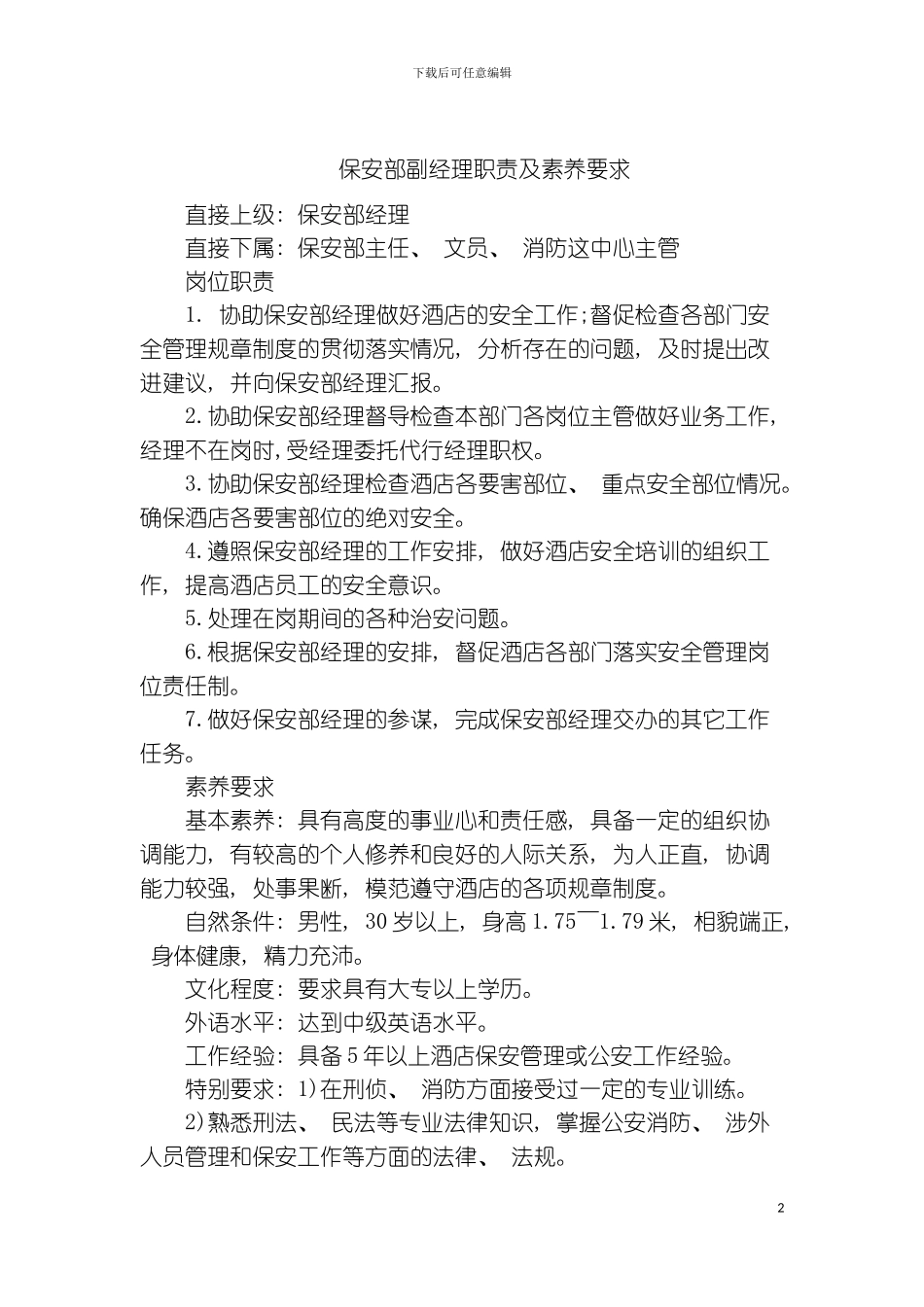 保安部副经理职责及素质要求模板_第2页