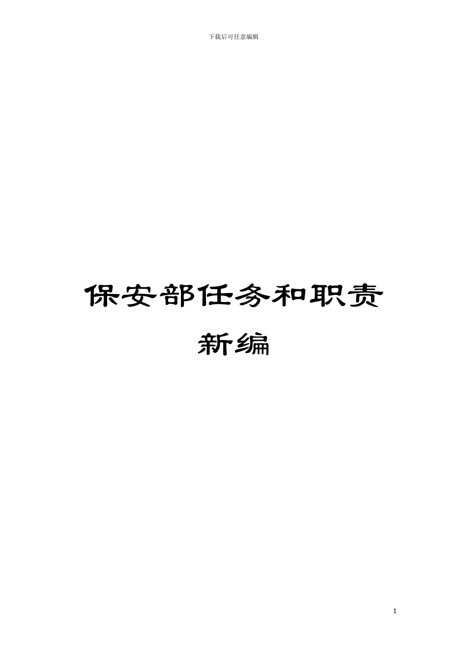 保安部任务和职责新编模板_第1页