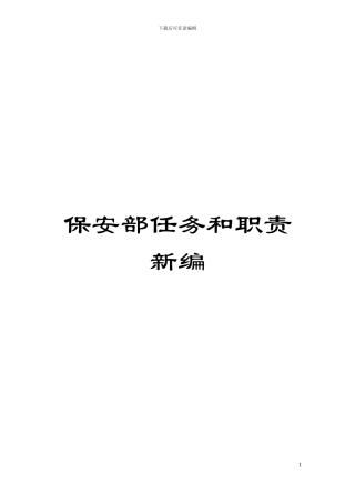 保安部任务和职责新编模板