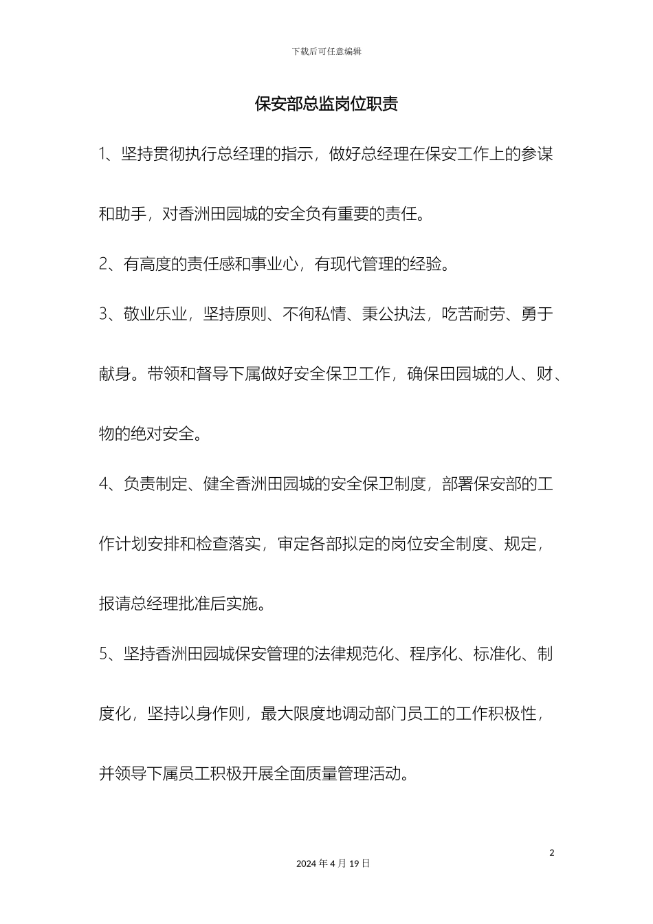 保安部岗位职责说明_第2页