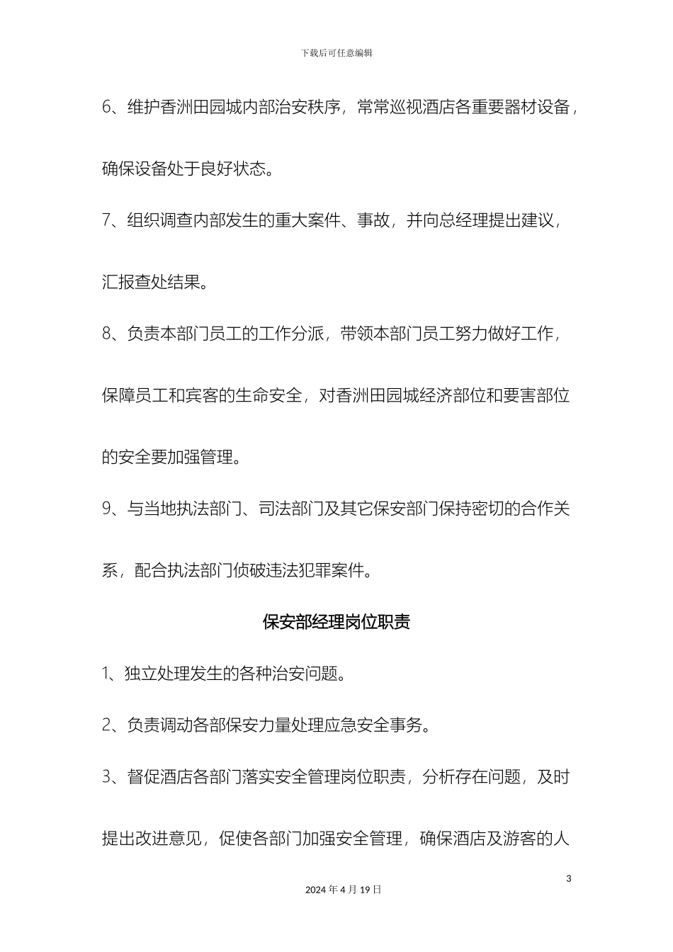 保安部岗位职责说明_第3页