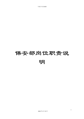 保安部岗位职责说明
