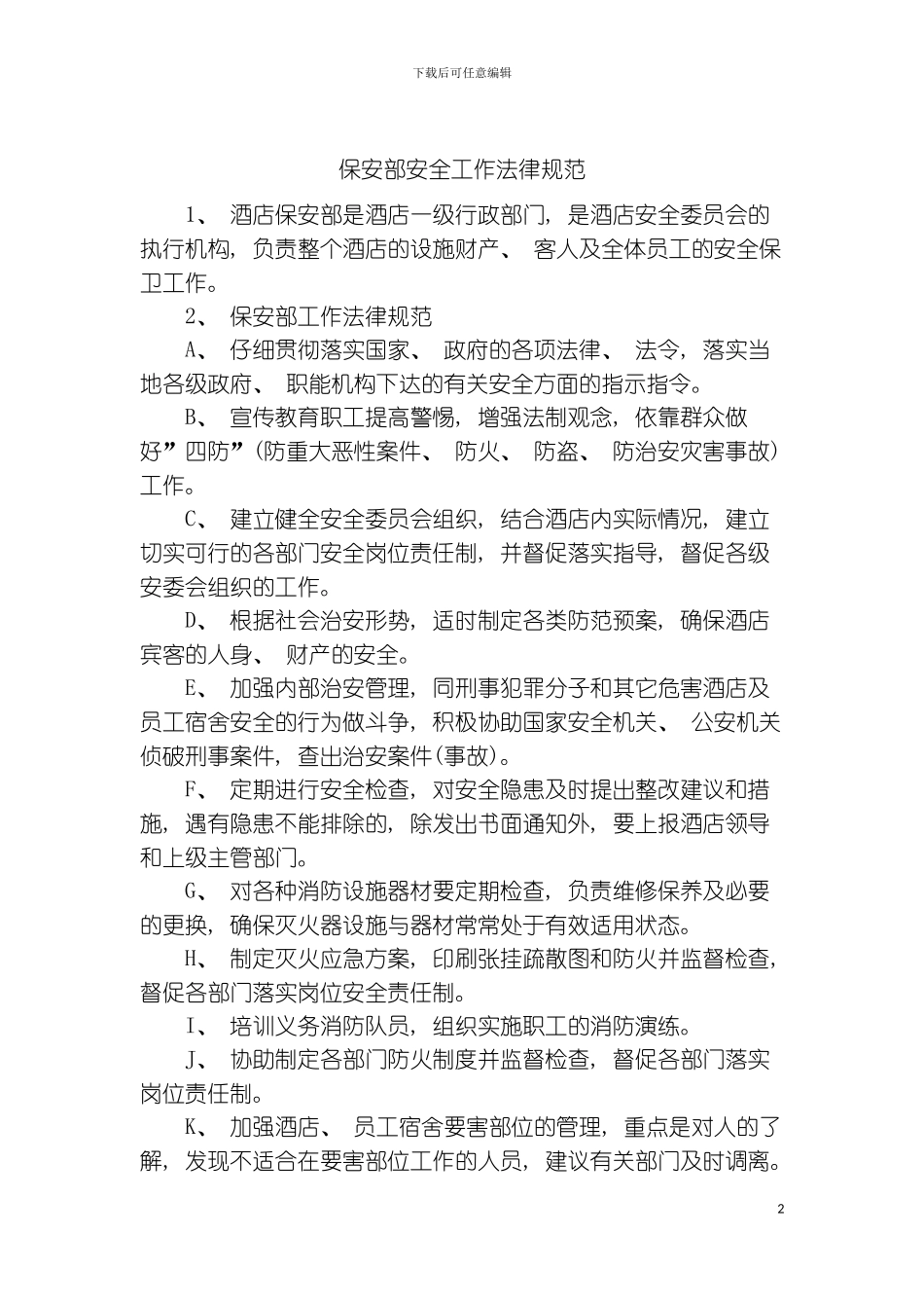保安部安全工作规范模板_第2页