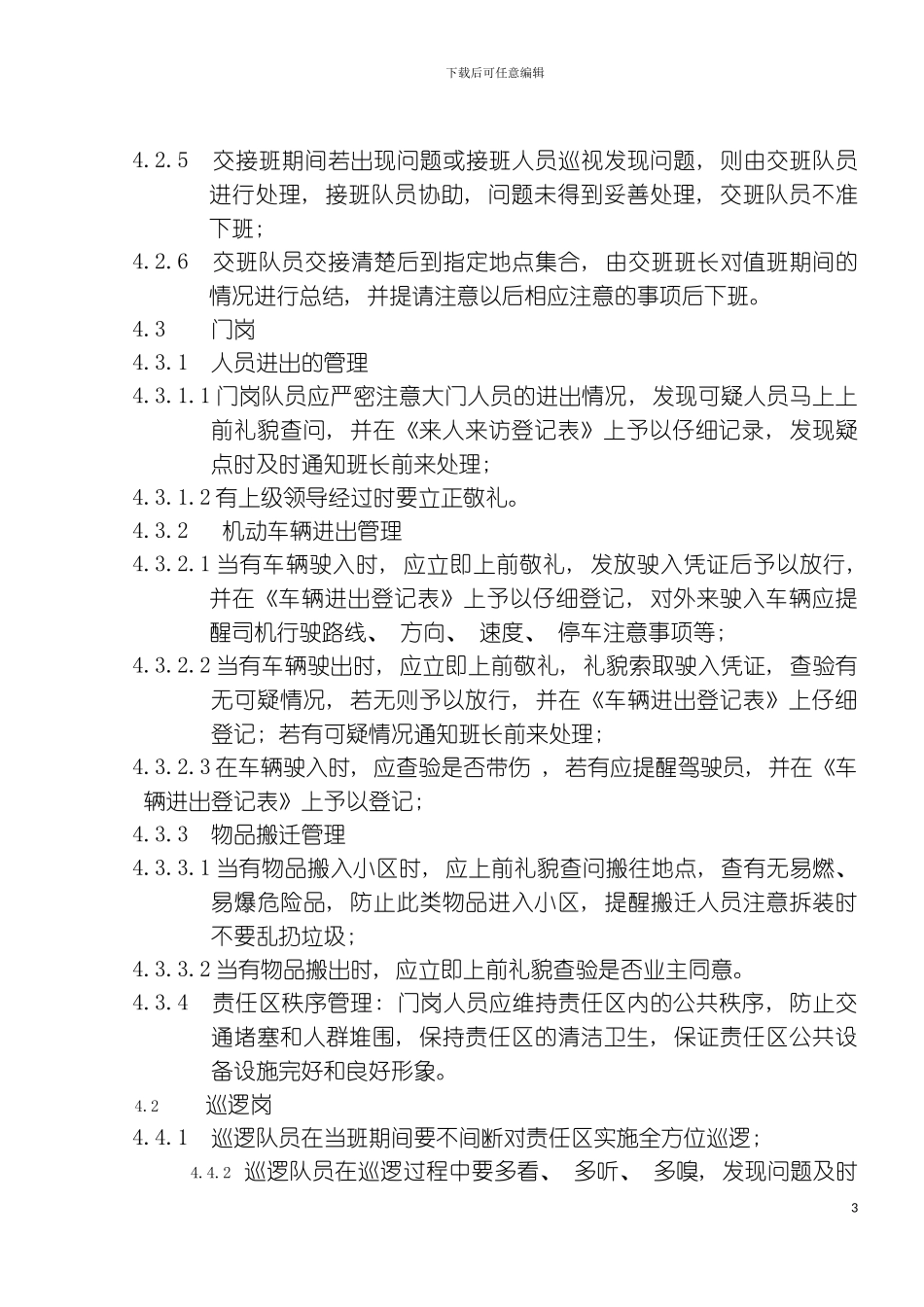 保安部工作规程模板_第3页