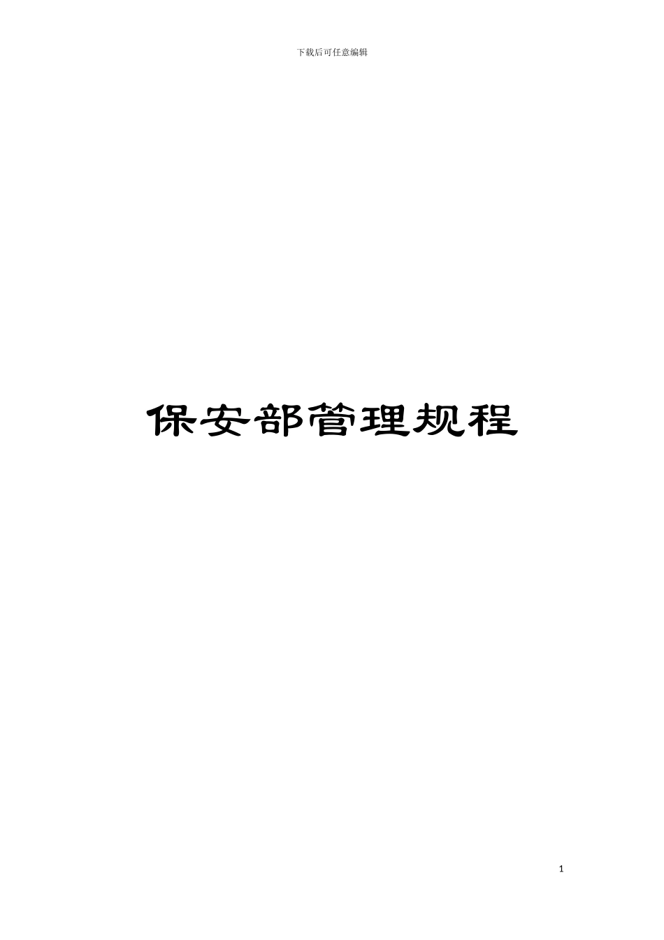 保安部管理规程模板_第1页