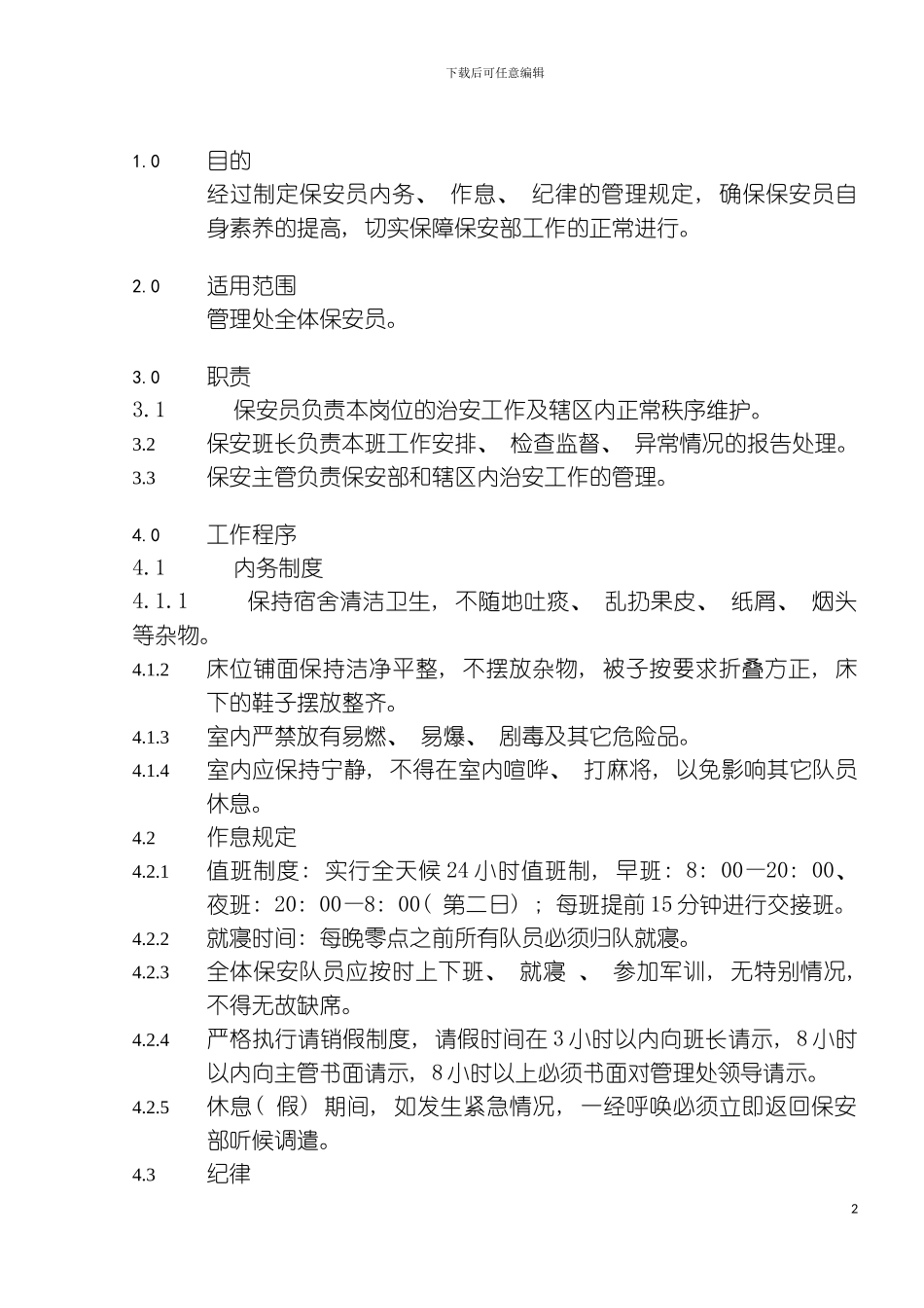 保安部管理规程模板_第2页