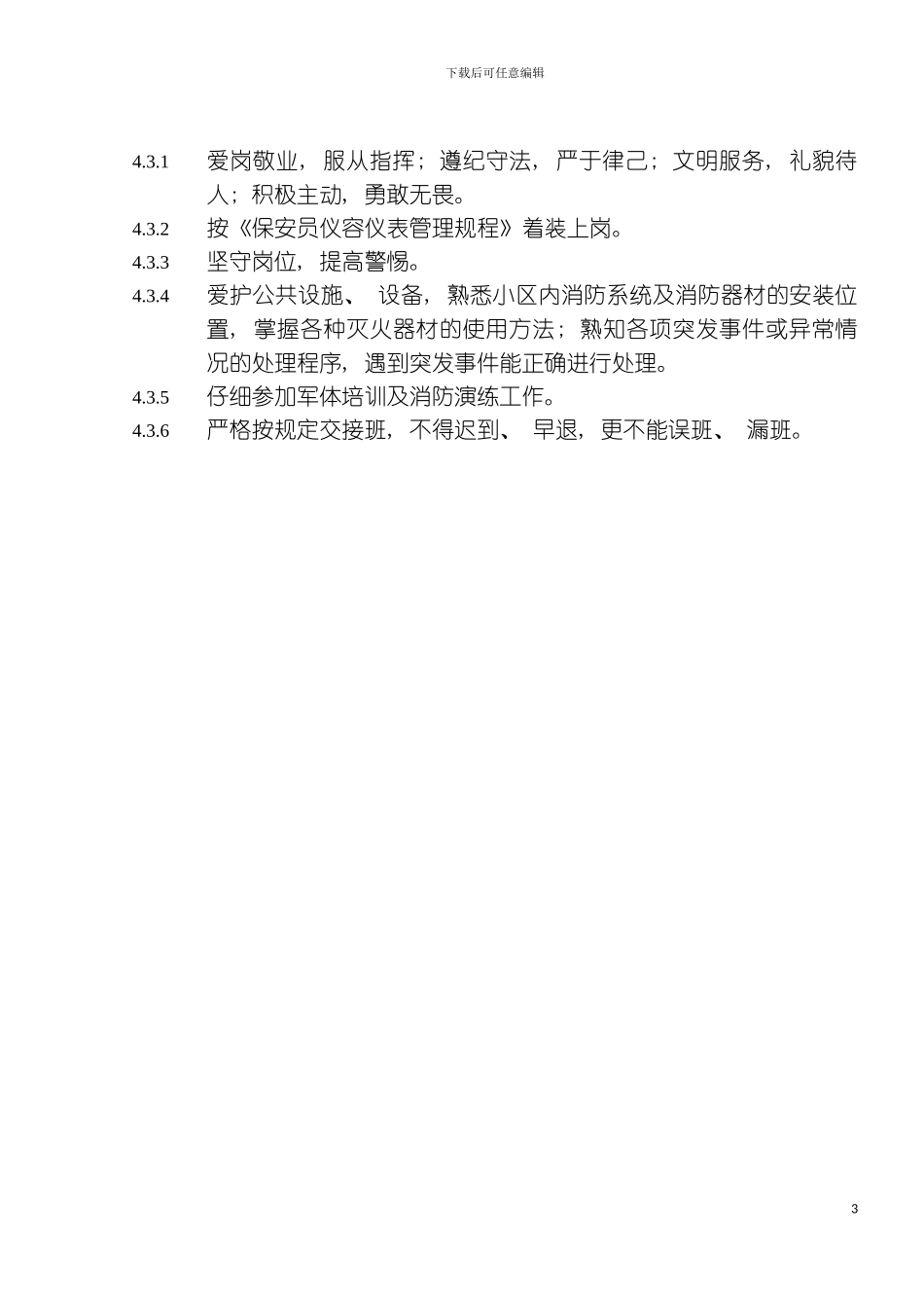 保安部管理规程模板_第3页