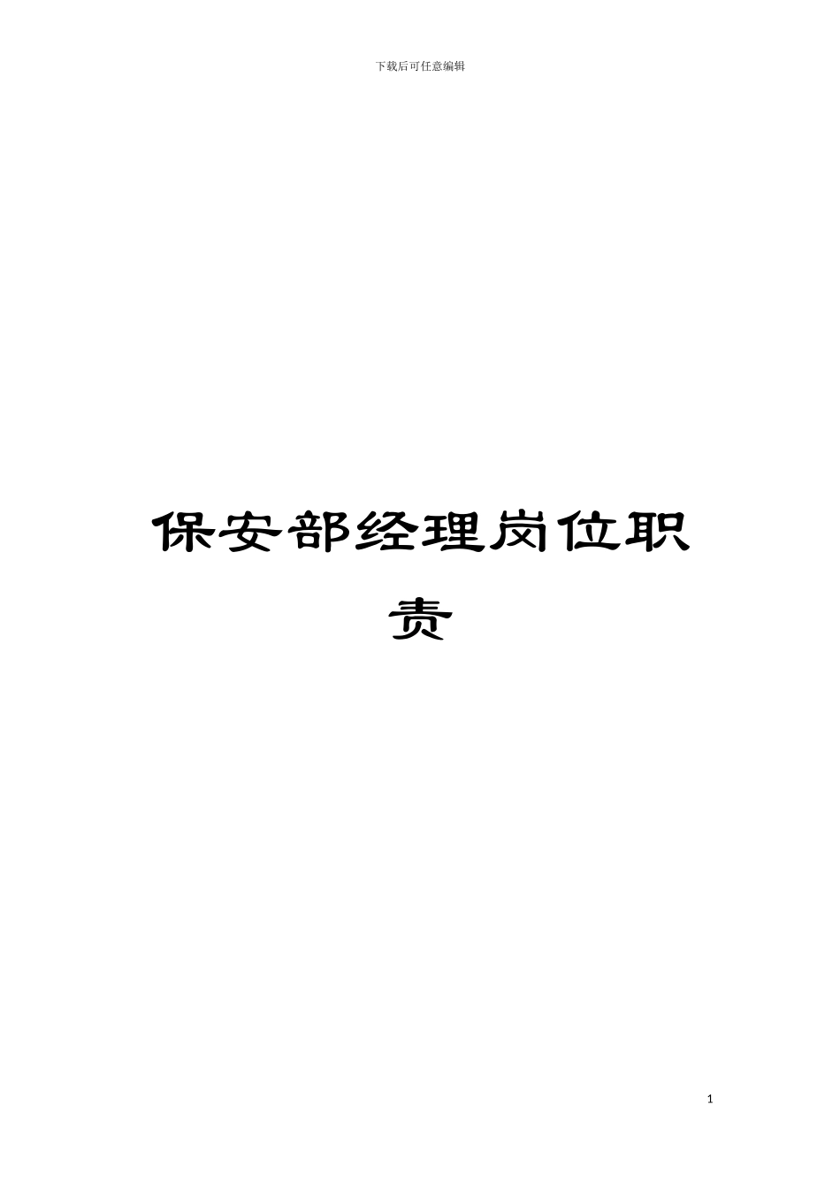保安部经理岗位职责模板_第1页