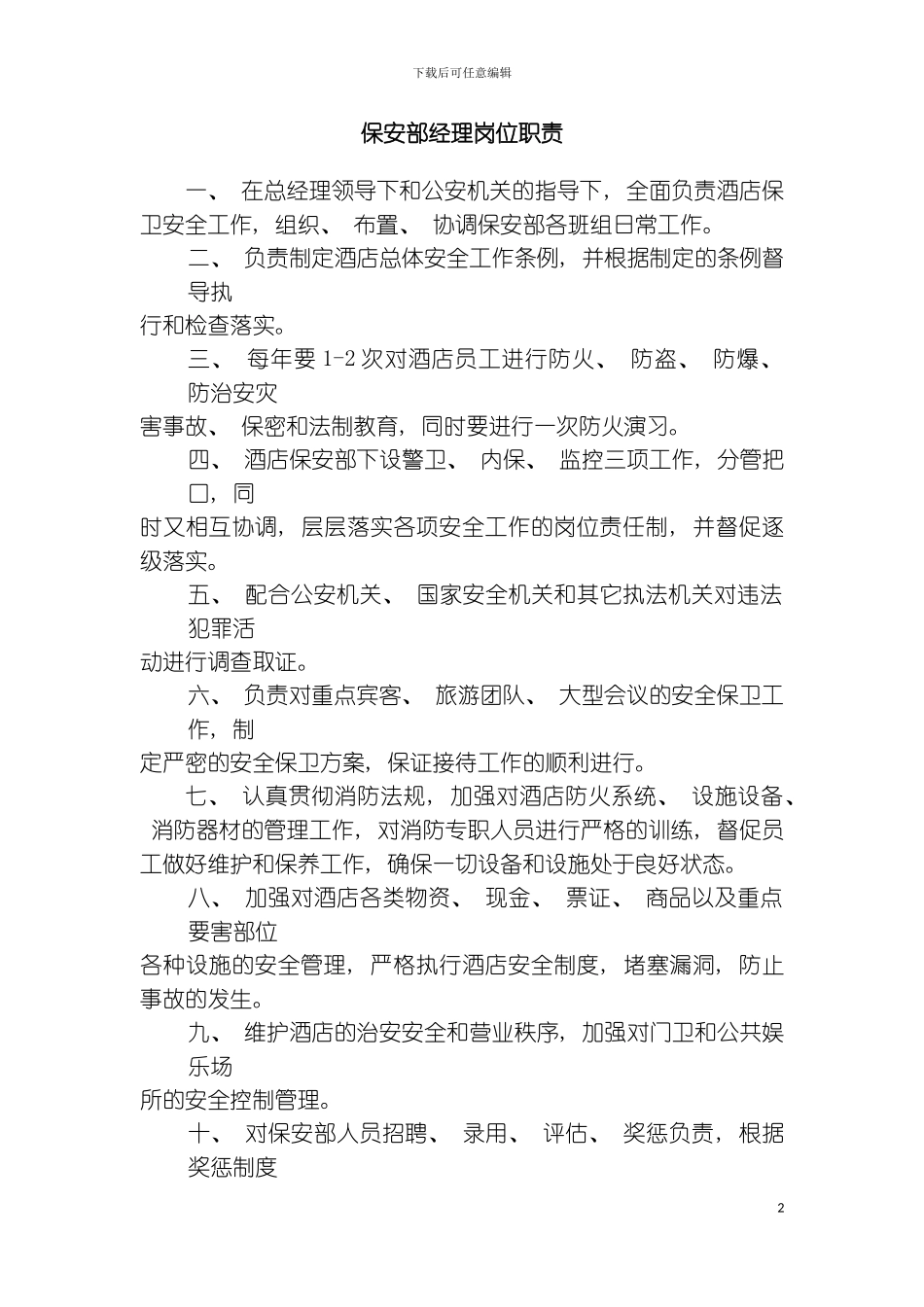 保安部经理岗位职责模板_第2页