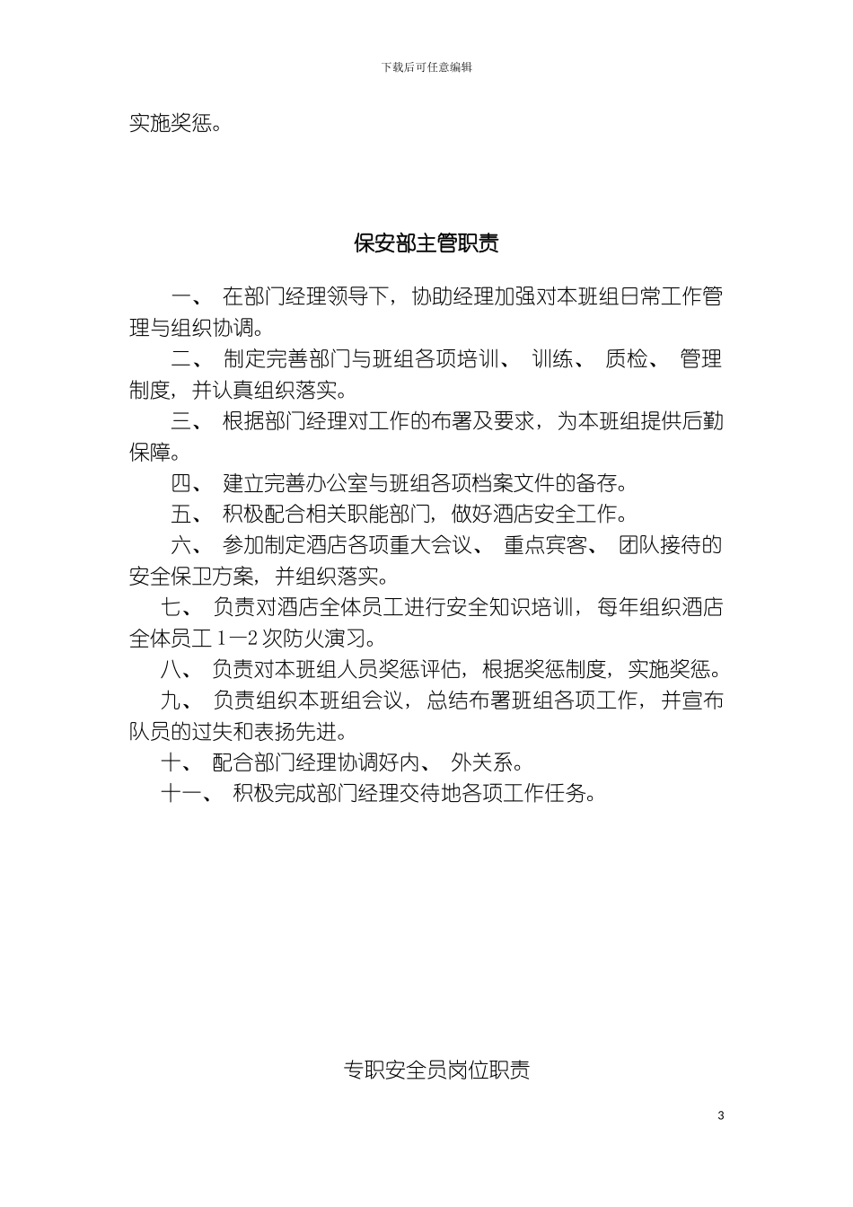 保安部经理岗位职责模板_第3页