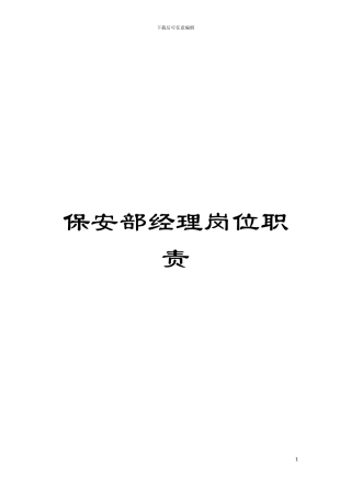 保安部经理岗位职责模板
