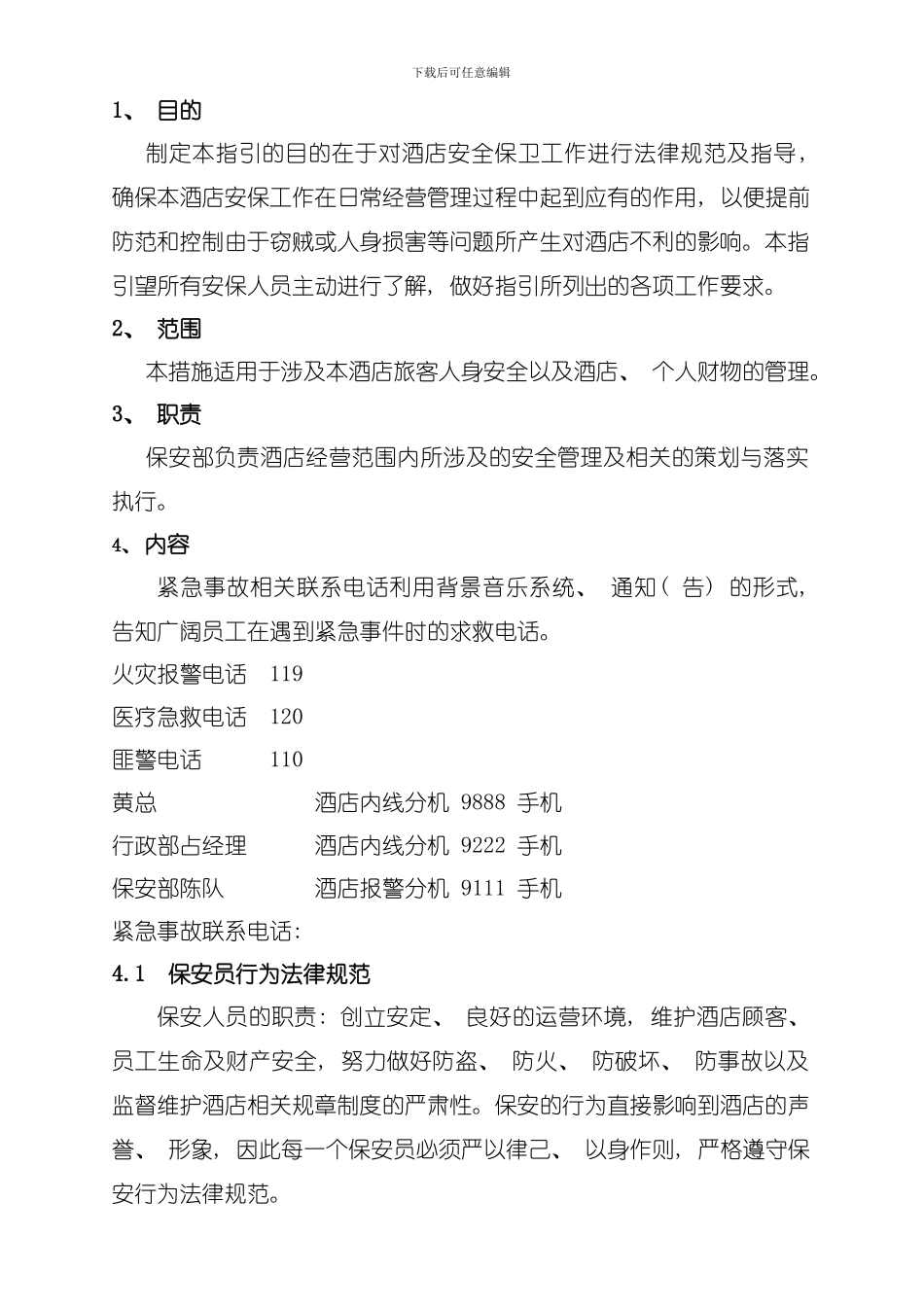 保安部管理制度待审模板_第1页