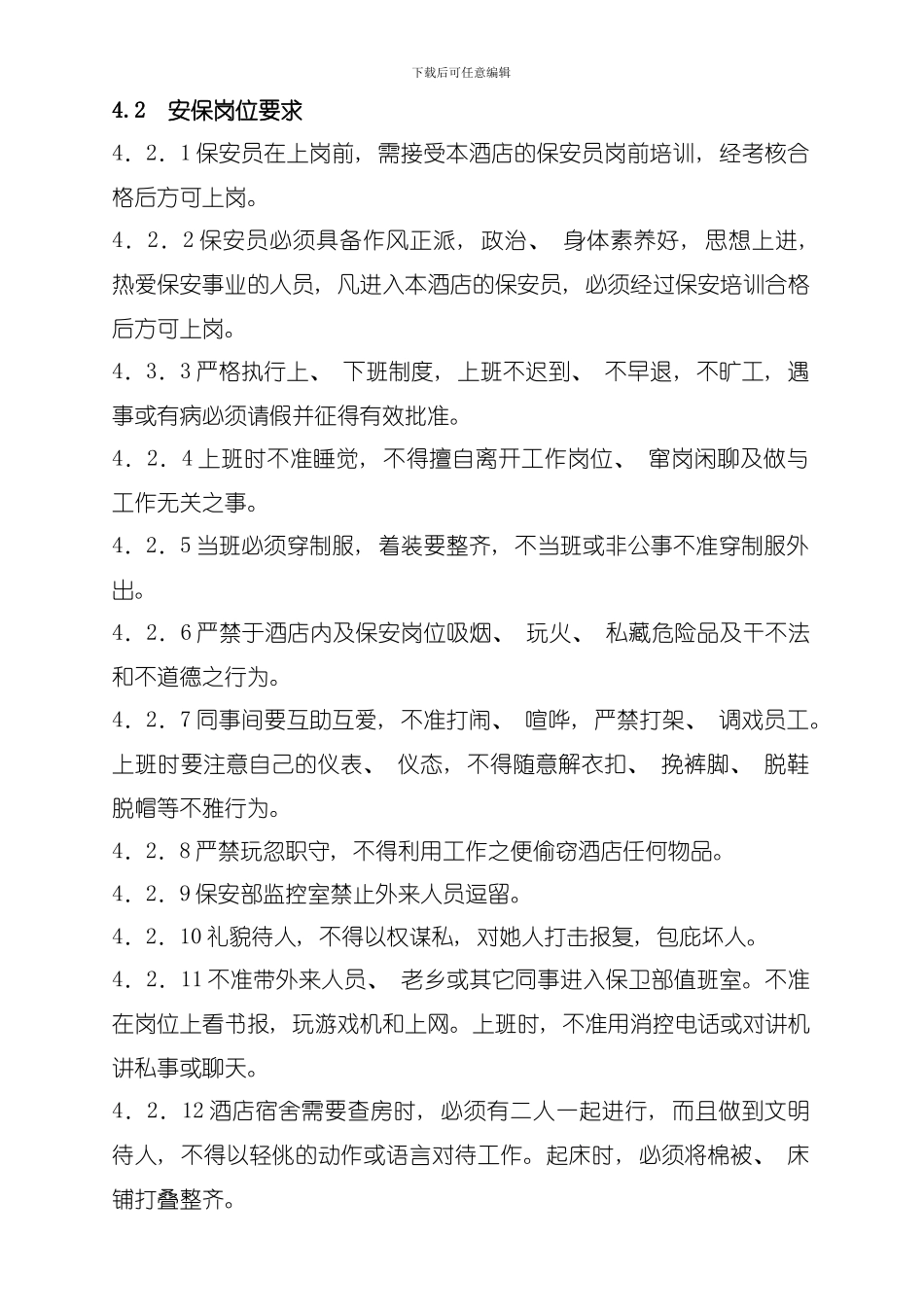 保安部管理制度待审模板_第2页