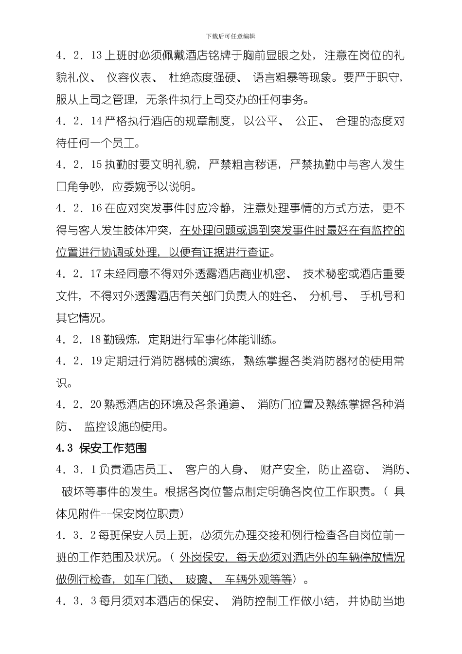 保安部管理制度待审模板_第3页