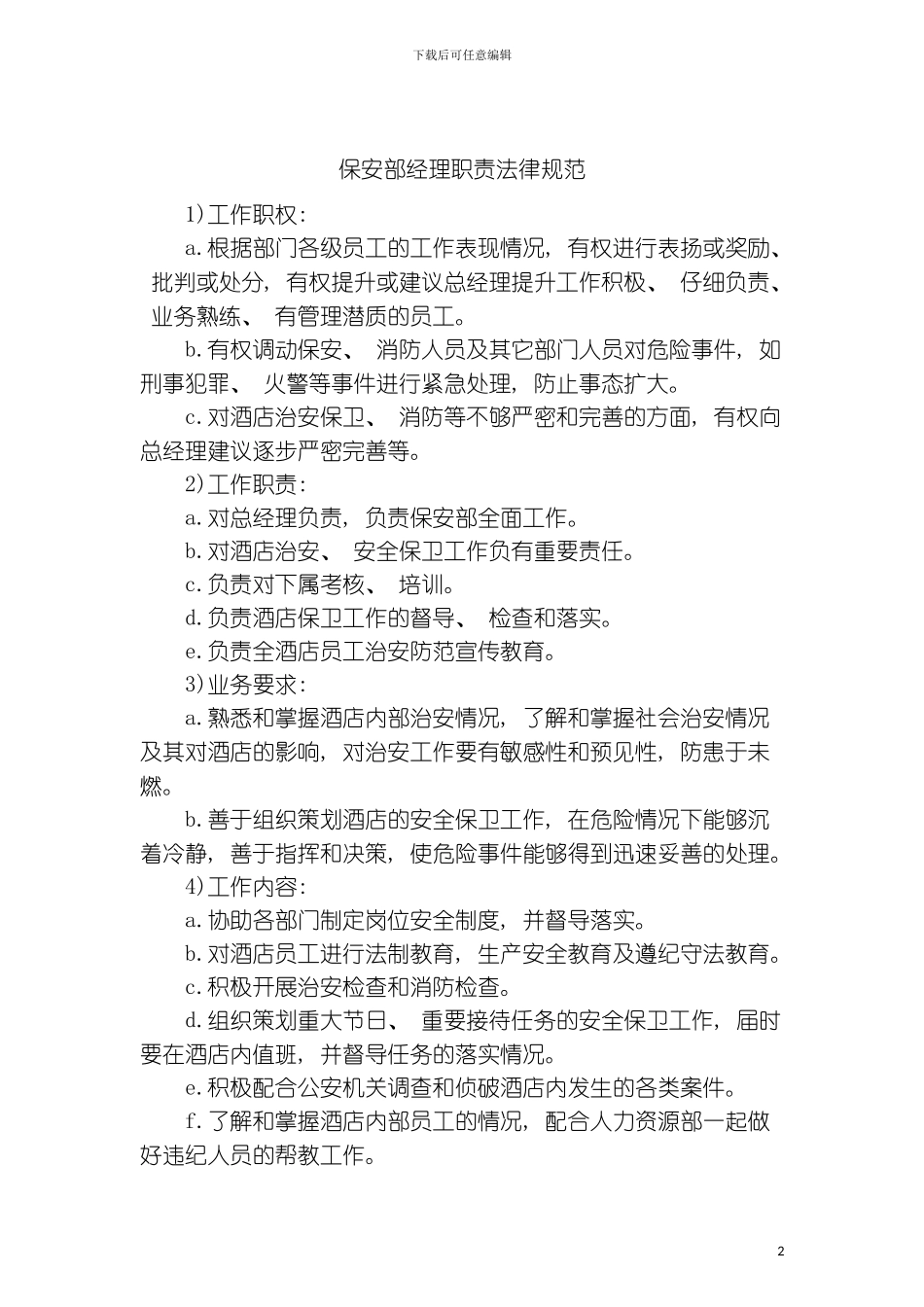 保安部经理职责规范模板_第2页