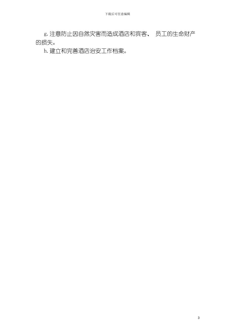 保安部经理职责规范模板_第3页