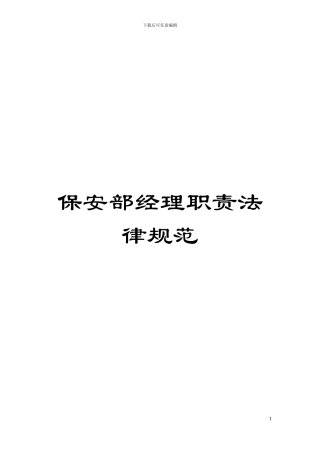 保安部经理职责规范模板