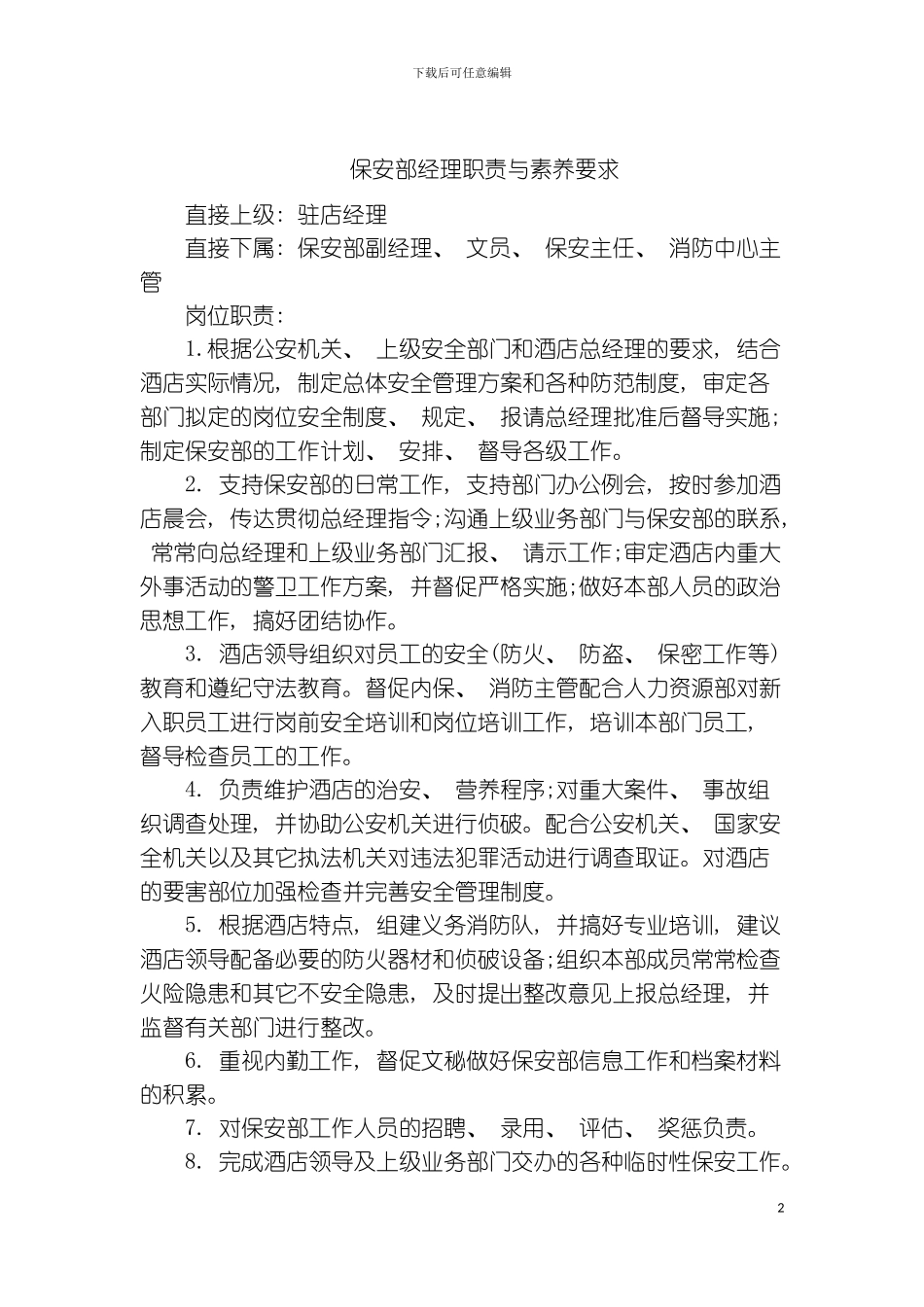 保安部经理职责与素质要求模板_第2页
