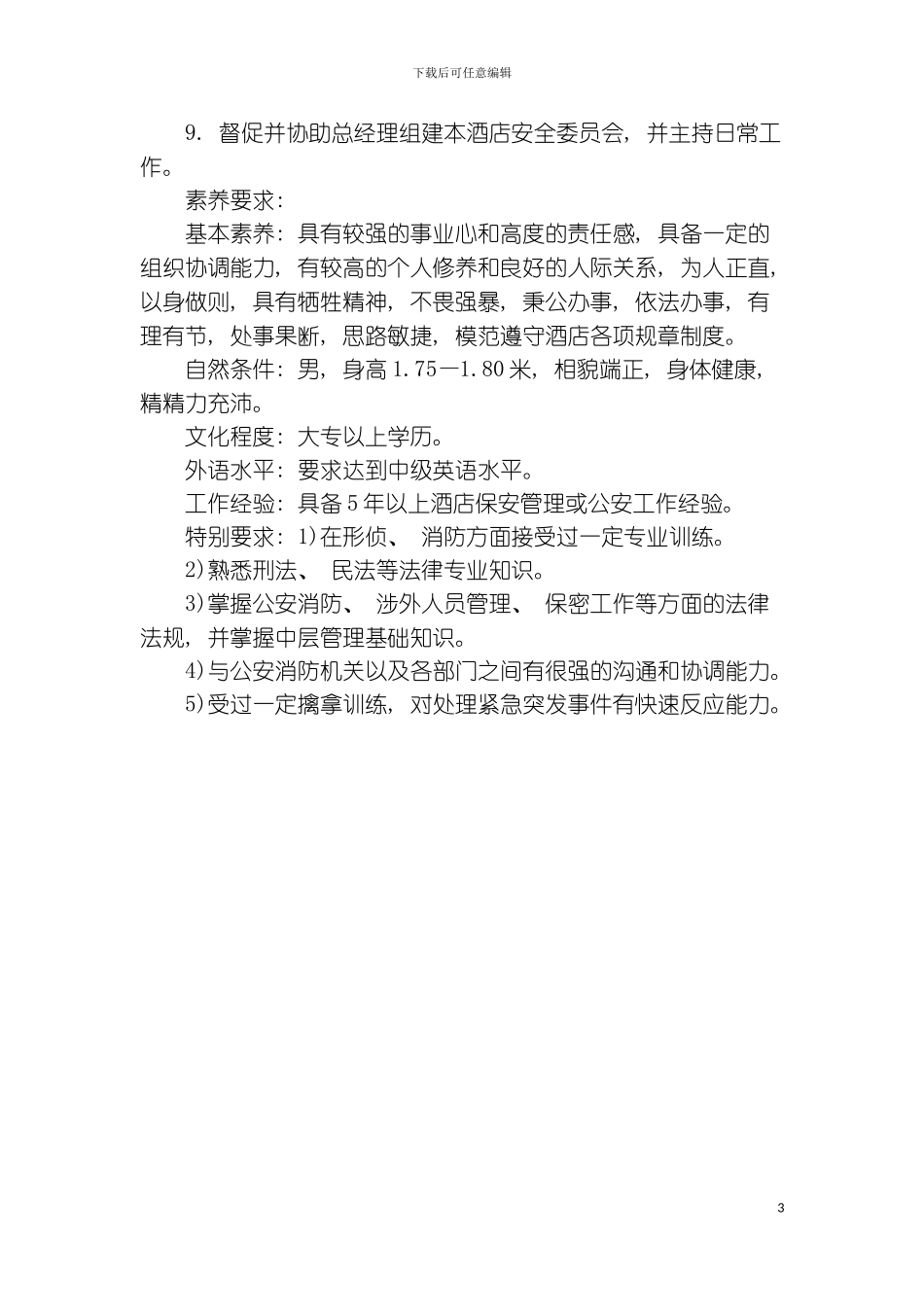 保安部经理职责与素质要求模板_第3页