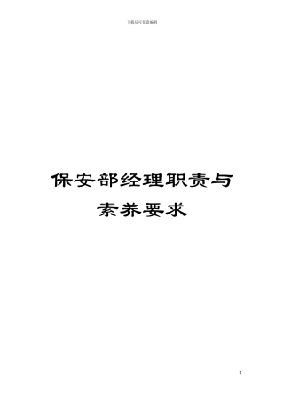 保安部经理职责与素质要求模板