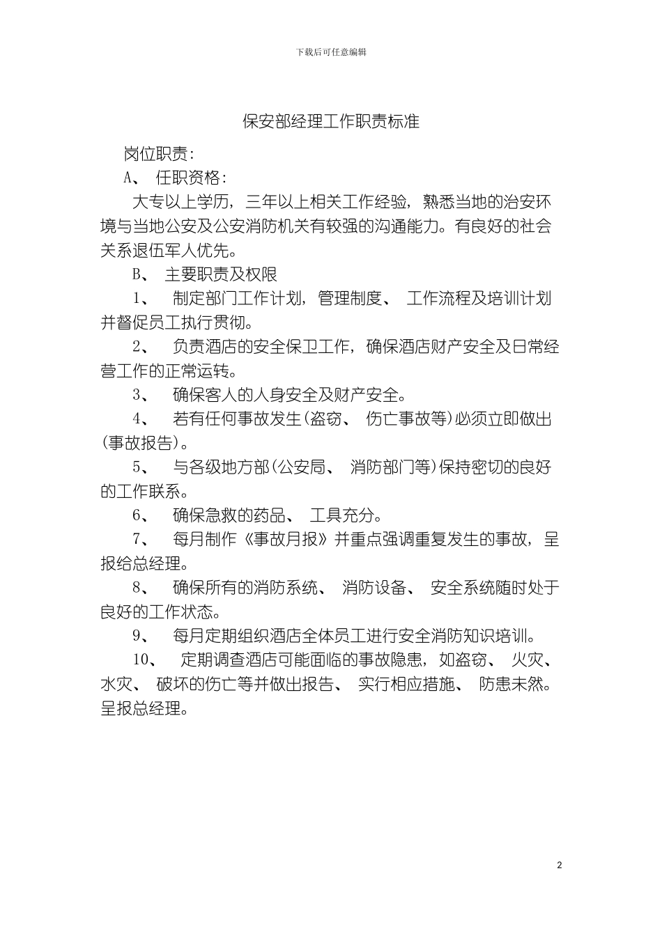 保安部经理工作职责标准模板_第2页