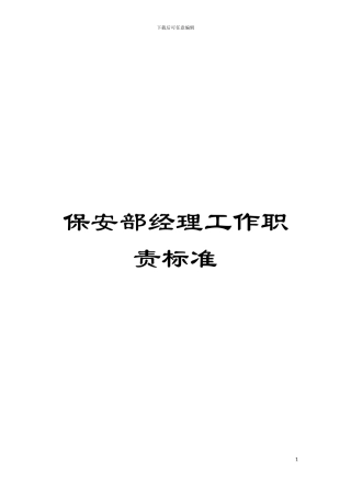 保安部经理工作职责标准模板