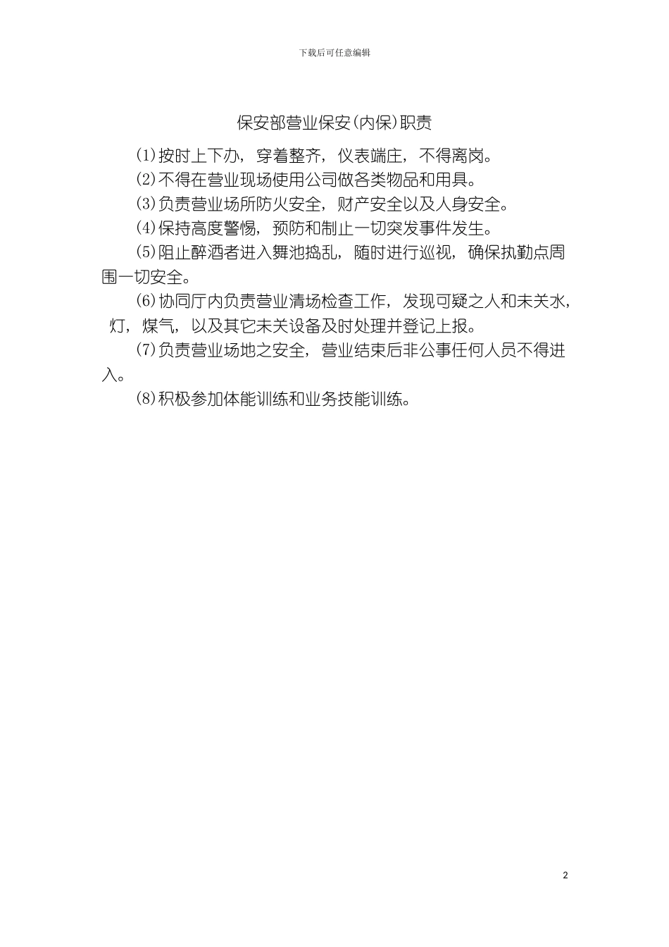 保安部营业保安内保职责模板_第2页