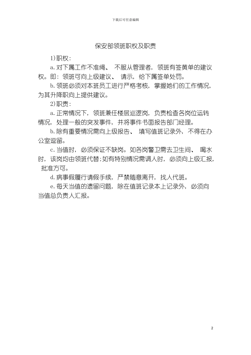 保安部领班职权及职责模板_第2页