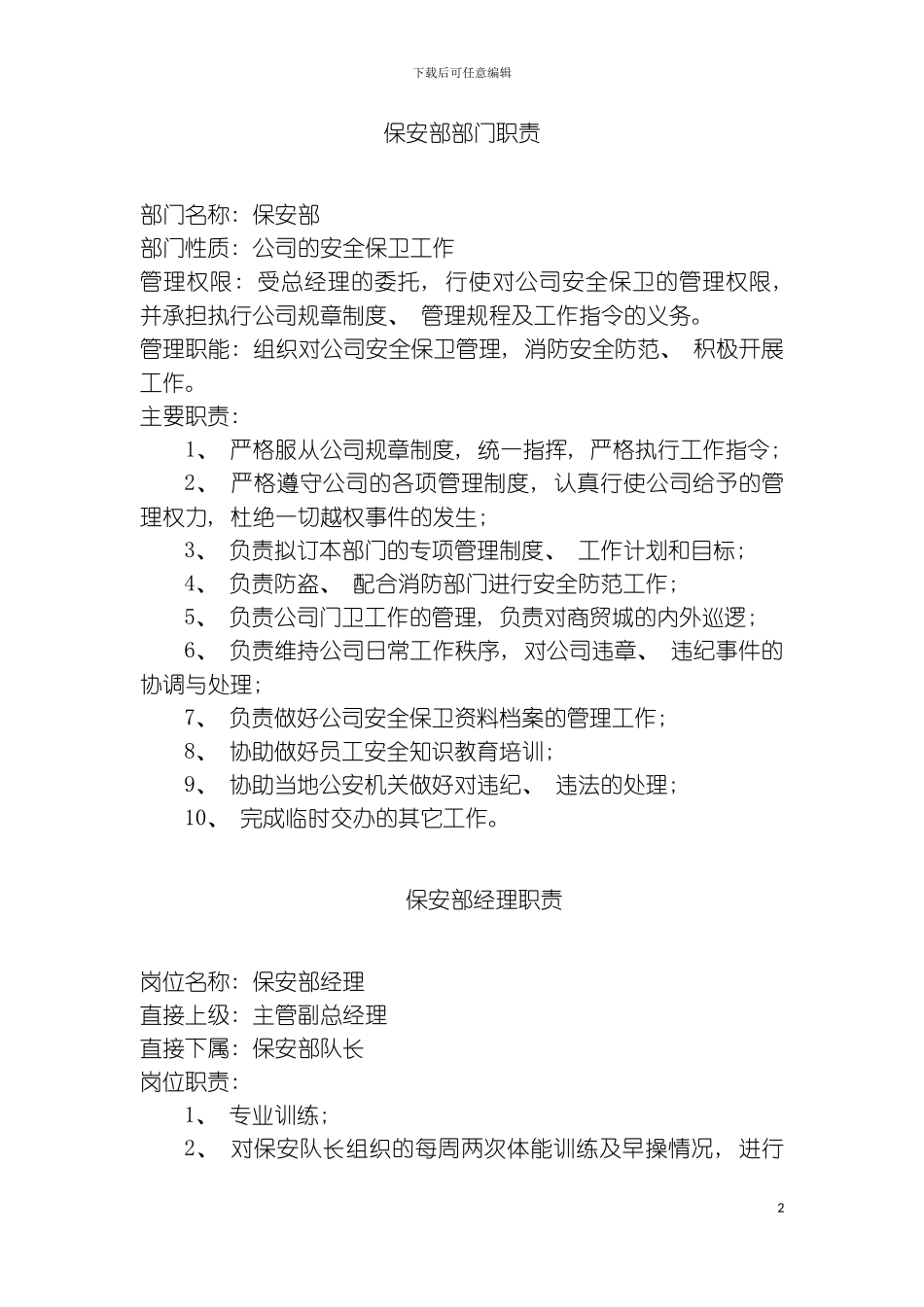 保安部部门职责模板_第2页