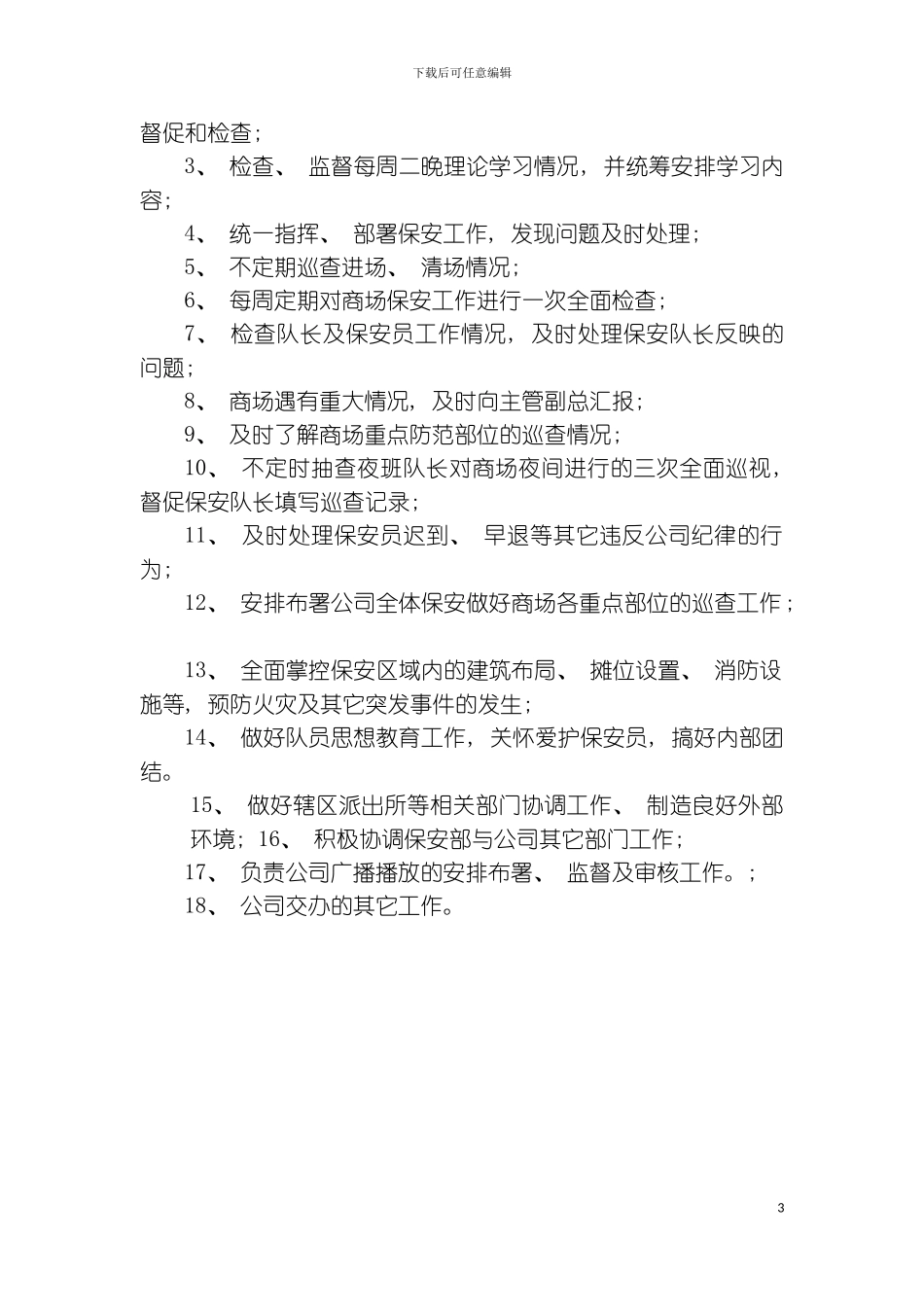 保安部部门职责模板_第3页