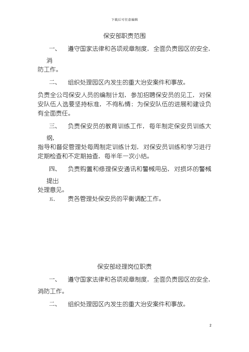 保安部职责范围模板_第2页
