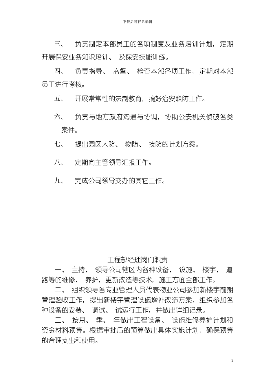 保安部职责范围模板_第3页