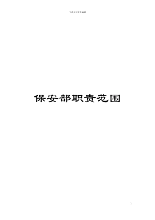 保安部职责范围模板