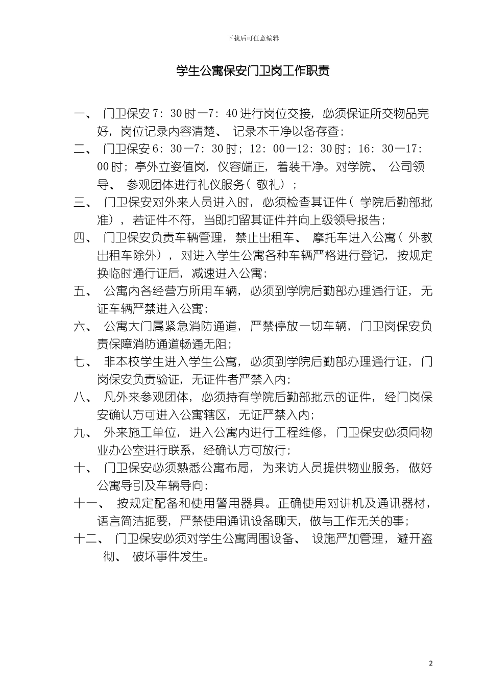 保安门卫岗工作职责模板_第2页