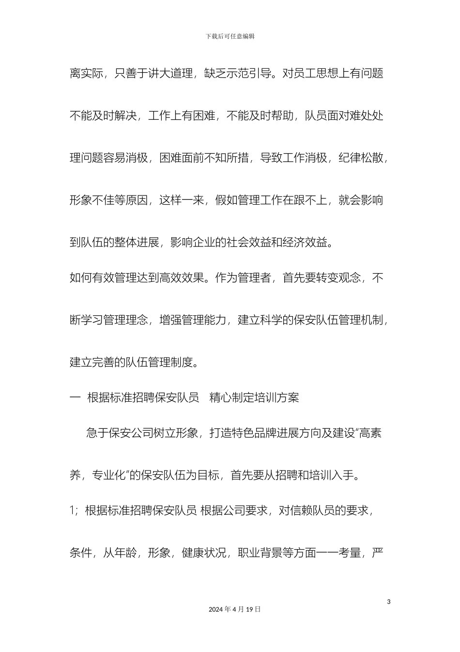 保安队伍的管理方案_第3页